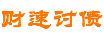 定安债务追讨催收公司